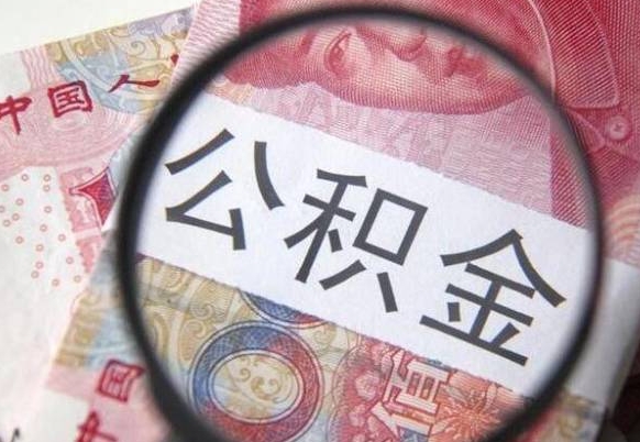 廊坊代提公积金（公积金代提取需要什么手续）