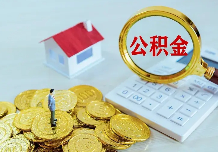 廊坊不在怎么提公积金（不在这个城市住房公积金怎么提取）